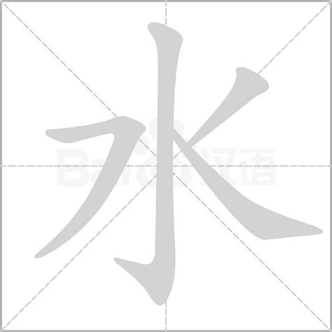 水的筆順|水的笔顺,“水”字的笔画顺序